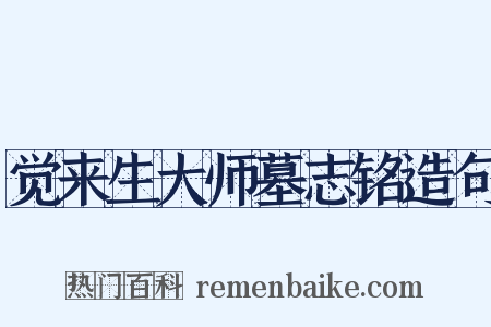 觉来生大师墓志铭造句是什么意思的图片